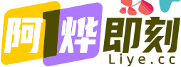 阿烨即刻